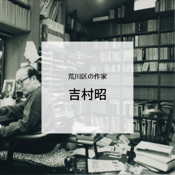 おすすめの本荒川区の作家吉村昭