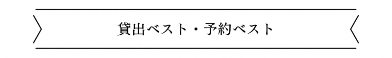 貸出ベスト・予約ベスト