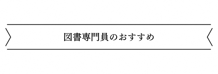 図書館専門員のおすすめ