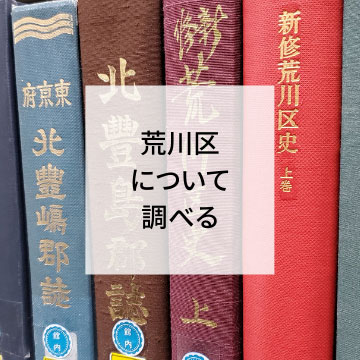 荒川区について調べる