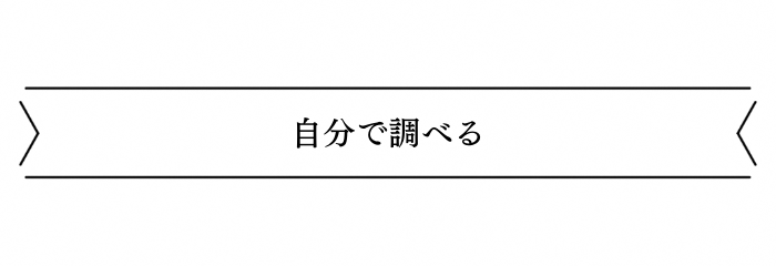 自分で調べる