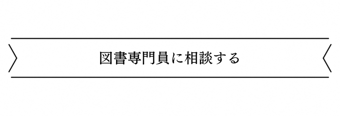 図書専門員に相談する