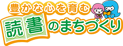 読書を愛するまちあらかわ宣言