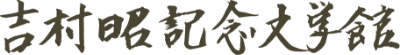 吉村昭記念文学館