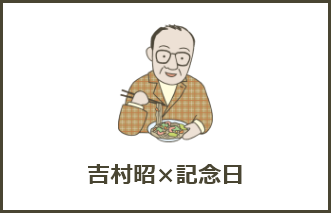 吉村昭×記念日