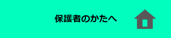 保護者のかたへ