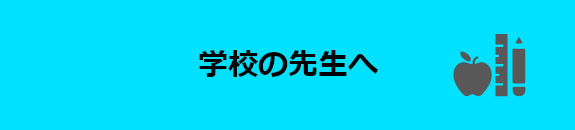 学校の先生へ