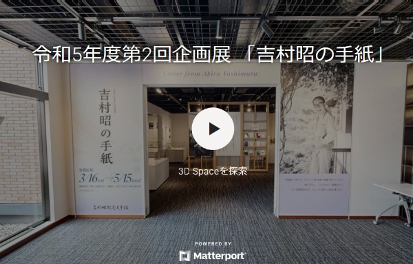 吉村昭の手紙