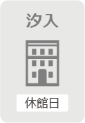 汐入図書SS休館日