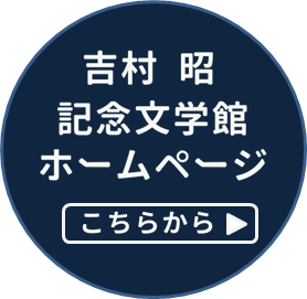 吉村昭 記念文学館ホームページ こちらから