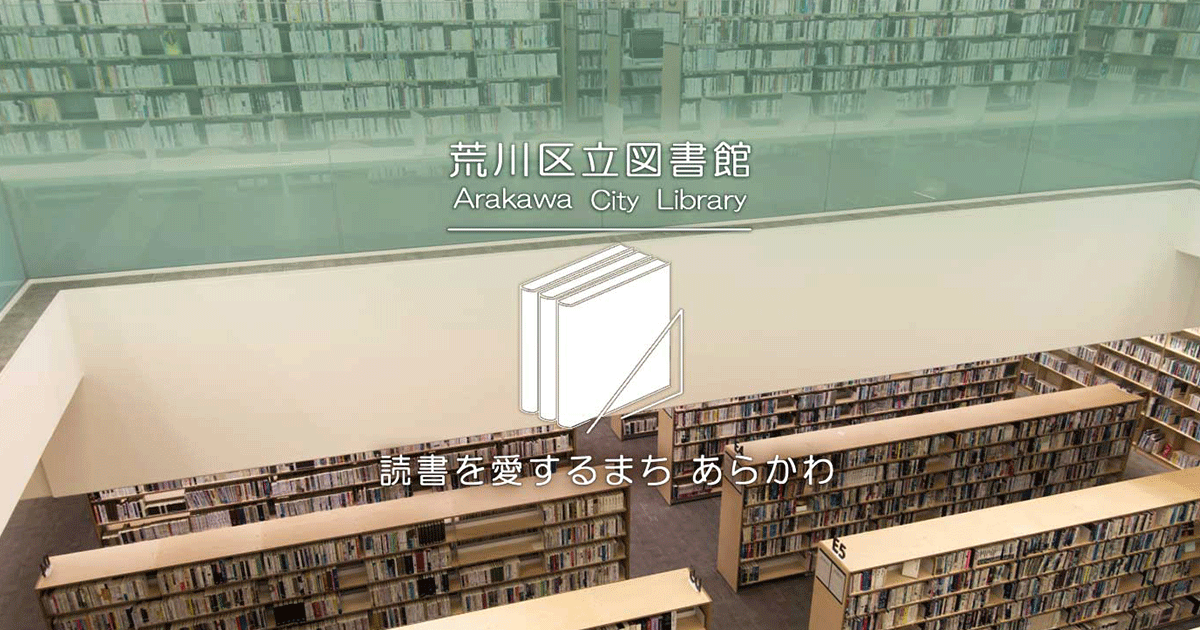 資料詳細 － 荒川区立図書館