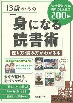 13歳からの「身になる読書術」