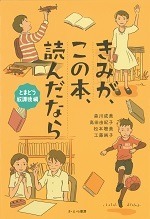 きみが、この本、読んだなら　とまどう放課後編