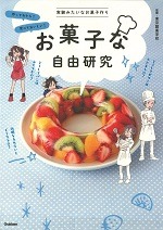 お菓子な自由研究 ― 実験みたいなお菓子作り ―