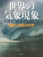 世界の気象現象 ― 奇跡と神秘の科学 ―