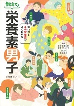 教えて！栄養素男子 ― 気になるあの栄養素がよくわかる ―