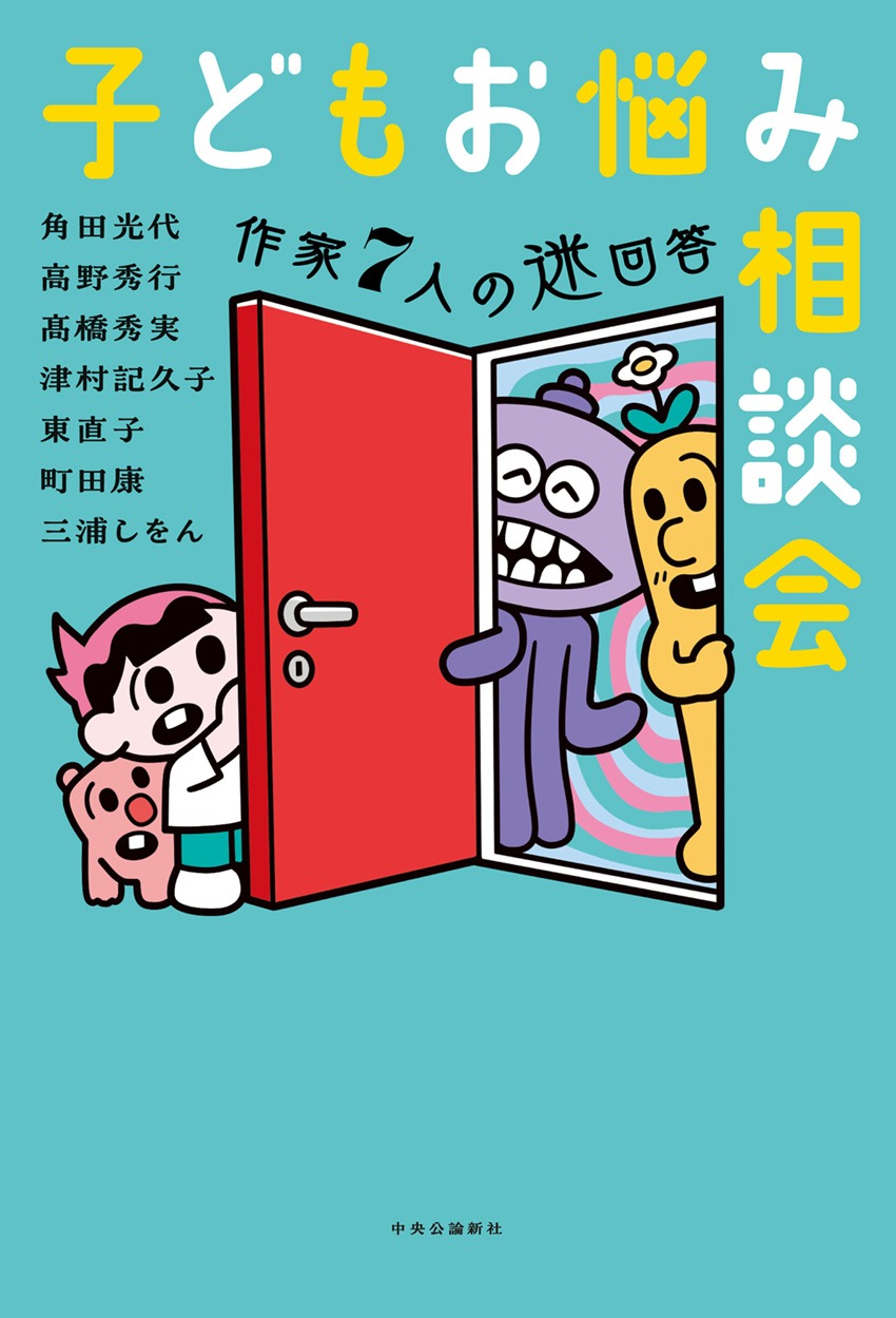 子どもお悩み相談会－作家7人の迷回答－