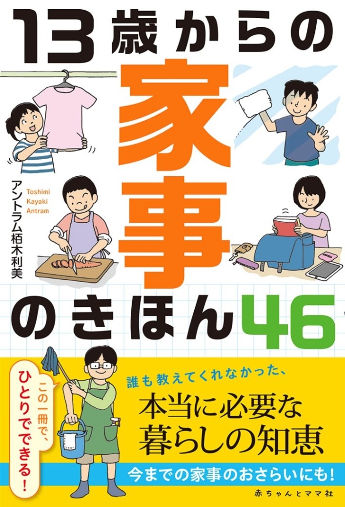 13歳(さい)からの家事のきほん46