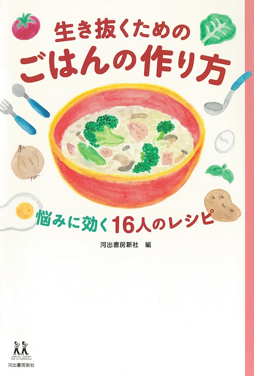 生き抜くためのごはんの作り方－悩みに効く16人のレシピ－