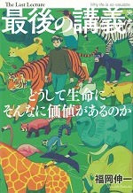 最後の講義完全版福岡伸一 ― どうして生命にそんなに価値があるのか ―