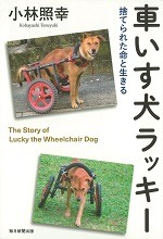 『車いす犬ラッキー ― 捨てられた命と生きる ―』