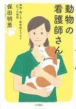 動物の看護師さん ― 動物・飼い主・獣医師をつなぐ６つの物語 ―