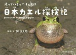 減っているってほんと！？日本カエル探検記