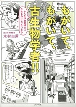 もがいて、もがいて、古生物学者!!　― みんなが恐竜博士になれるわけじゃないから ―