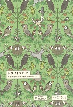 トリノトリビア－鳥類学者がこっそり教える野鳥のひみつ－