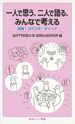 一人で思う、二人で語る、みんなで考える ― 実践！ロジコミ・メソッド ―