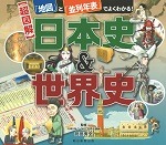 〈超図解〉日本史＆世界史 ― 「地図」と「並列年表」でよくわかる！ ―