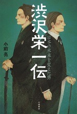 渋沢栄一伝 ― 日本の未来を変えた男 ―