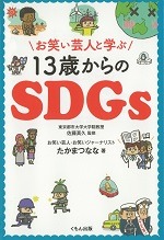 お笑い芸人と学ぶ１３歳からのＳＤＧｓ