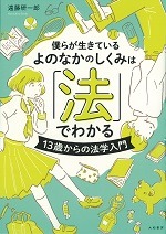 僕らが生きているよのなかのしくみは「法」でわかる