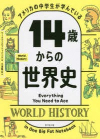 アメリカの中学生が 学んでいる 14歳からの世界史