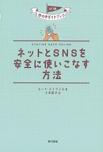 ネットとＳＮＳを安全に使いこなす方法