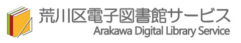 荒川区電子図書館サービス