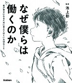 なぜ僕らは働くのか ―君が幸せになるために考えてほしい大切なこと―