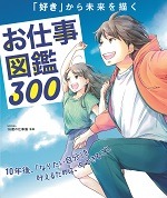 お仕事図鑑３００ ―「好き」から未来を描く―