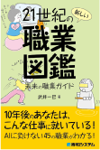 ２１世紀の新しい職業図鑑 ―未来の職業ガイド―