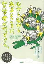 むかしむかしあるところに、哲学者がやってきた。