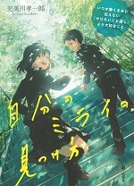 自分のミライの見つけ方 ―いつか働くきみに伝えたい「やりたいこと探し」より大切なこと―