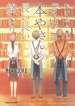 『さいごの本やさん』の長い長い終わり