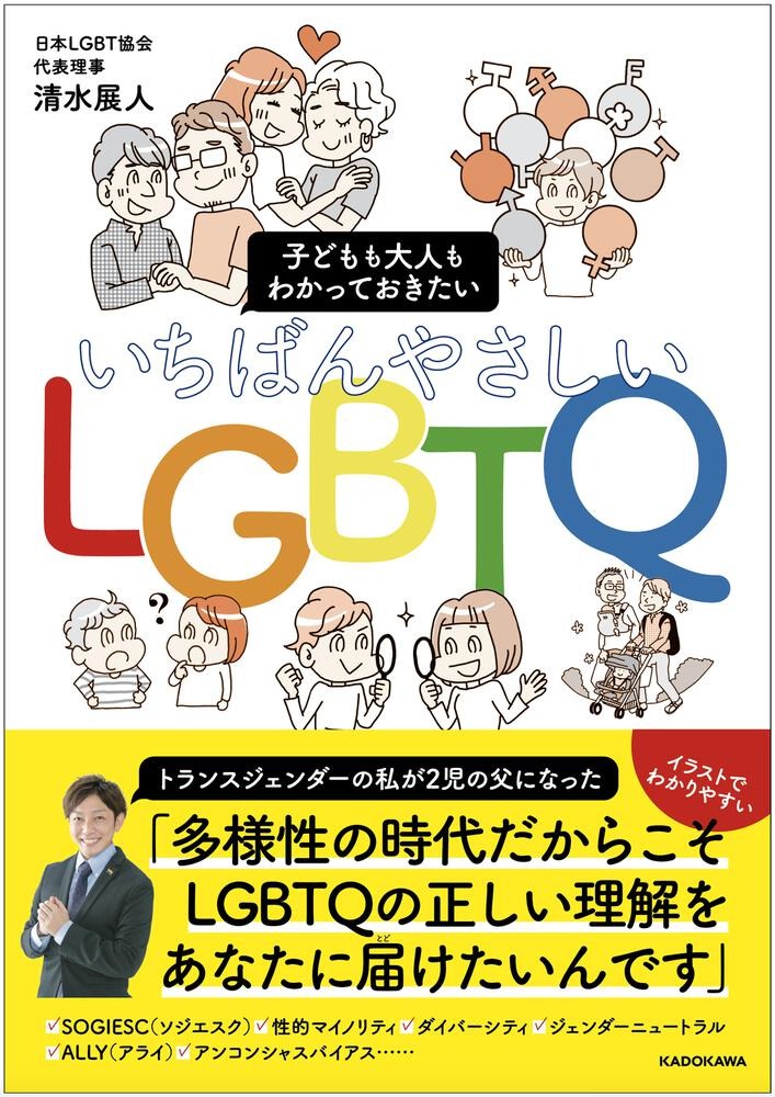 いちばんやさしいLGBTQ－子どもも大人もわかっておきたい－