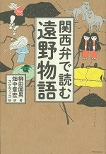 関西弁で読む遠野物語