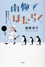 南極ではたらく－かあちゃん、調理隊員になる－