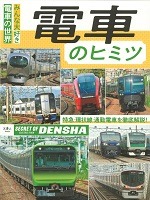 電車のヒミツ－みんな大好き電車の世界　特急・環状線・通勤電車を徹底解説!－