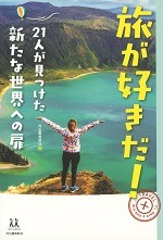 旅が好きだ!－21人が見つけた新たな世界への扉－