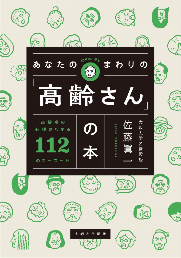 あなたのまわりの「高齢さん」の本