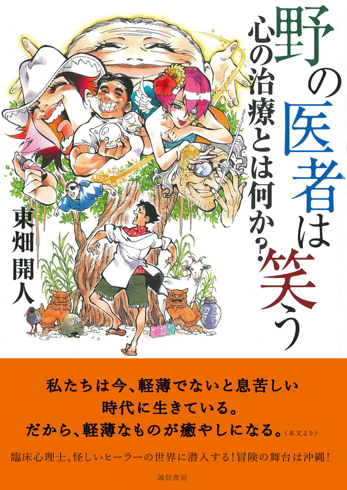 野の医者は笑う